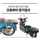 까치슈퍼 | 울산 오토바이 검사 혼다슈퍼커브 차대번호 확인방법