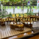 당근(carrot) | 치앙마이 올드시티 노트북 작업카페 추천｜CARROT 커피 솔직 후기