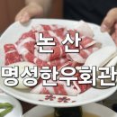 2019036 | 논산훈련소맛집! 명성한우회관에서 맛본 명품 한우갈비살과 차돌박이