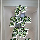 청솔아파트3차경로당 | 광주 입주청소 북구 일곡동 청솔아파트 3차 후기