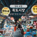 포항시북구13 | 포항 죽도시장 방문 후기 - 대게 맛집 삼형제 대게·회 / 주차 /