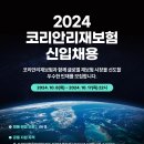 [코리안리재보험] 2024 코리안리재보험 신입사원 채용공고 (~10.17,목 22:00) 이미지