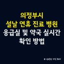 이윤정쑥쑥소아청소년과의원 | 의정부시 설날 연휴 공휴일 진료 병원 안내, 응급실 및 약국 실시간 확인 방법