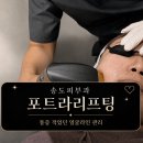 송도피부과 포트라리프팅 후기 통증 적었던 얼굴라인 관리 (티타늄리프팅 비교)