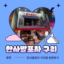 (구리역 회식장소추천 ) 한사발포차 구리점 방문후기