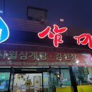 사월삼계탕 김선장 이미지