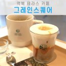 역북-14 | 처인구 용인명지대맛집 디저트 카페 역북 카페거리 그레인스퀘어