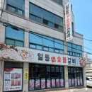 일등본가숯불갈비 이미지