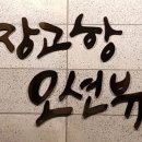 장고항오션뷰 - 당진시 장고항로 343-6 | 장고항오션뷰