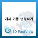 3D FastView - 개체 이름 변경하기 이미지