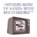 TV수신료 분리징수에 대한 전국 언론 노동조합 입장문 🔥🔥🔥 ( feat.왜나빠? ) 이미지