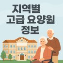 삼성힐링요양원 | 지역별 고급 요양원 정보 – 시설·비용·서비스까지 꼼꼼히 비교