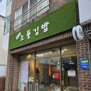 김밥천사 | [노형동김밥] 제주소풍김밥 : 제주도단체주문 많은 곳 후기