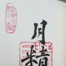 평창 월정사 전패 이미지