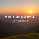 생각이 바뀌면 삶이 바뀐다 | | 💭 생각이 바뀌면 삶이 바뀐다
