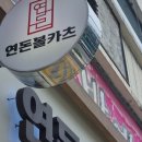연돈볼카츠탄현역점