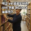 연봉도서관 | 학교 vs 공공도서관, 사서 연봉 어디가 더 높을까?