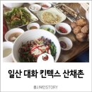 산채촌 이미지