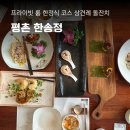 수원지방검찰청 안양지청 | 한송정, 평촌 한정식 맛집 영화상 후기 프라이빗 룸 식당 상견례 소규모돌잔치 가족모임 행사 식당 추천