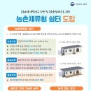 농촌체류형 쉼터 도입 이미지