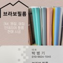 브라보인테리어필름