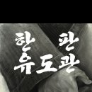 한판유도관 이미지
