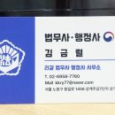 김금렬 리갈 법무사 행정사 사무소 이미지