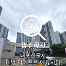 GR(홍성군)-[내포로]-하-25 | [사전점검 후기] 내포신도시 대방 디에트르 에듀시티 진행하고 왔습니다.