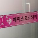 에이스프로헤어