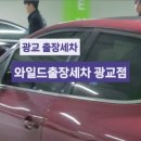 와일드출장세차 - 용인시 기흥구 동백죽전대로 444 | 와일드출장세차