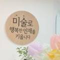 키즈12아트미술교습소