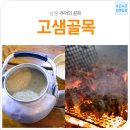 전북일상-남원 맛집 고샘골목ㅣ추억의 막걸리 골목, 남원 고샘골목 이미지