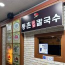 등촌샤브칼국수솔빛나루점