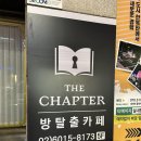 [17] 쿠키 / 더챕터 방탈출 꽃밭길 후기