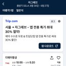 단일시스켐(주)-충전 | [크로아티아] 티웨이 인천-자그레브 직항 후기 | 왕복 65만원 항공권·기내식·좌석 리뷰