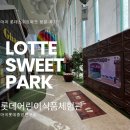 바른먹거리학교 주식회사 | 롯데 스위트 파크 예약 꿀팁부터 방문 후기까지