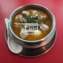 용소3길 | 거제 중화소바 룡소 굴라면, 눅진한 국물 속에 신선한 바다의 맛! 후기