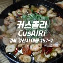 경산 영대 감성 술집 커스올라 데이트하기 좋은 장소