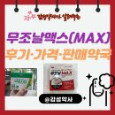 원약품(주) | 무조날맥스 후기·가격·판매약국 — 주 1회만 바르는 손발톱무좀 네일라카 (feat 부산우정약국)
