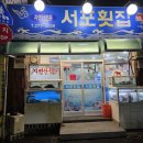 서포횟집 - 창원시 의창구 하남천서길 15 | 서포횟집