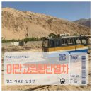 수송모터스 | 이란 고원 횡단 열차 테헤란 에서 피루즈쿠 까지