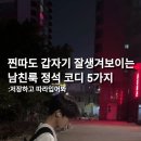 NA FIT | 찐따도 갑자기 잘생겨보이는 남친룩 정석 코디 5가지 추천해줄게요!