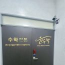 윤수학전문학원