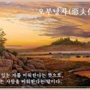 교훈글-오부녕자(惡夫佞者) 이미지