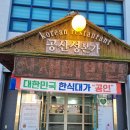 공산성본가 | 공주공산성맛집 공산성본가 공산성 데이트 가족모임