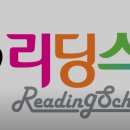 리딩스쿨영어교습소 - 동작구 장승배기로 6 | 리딩스쿨영어교습소