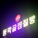 비비큐(BBQ)연천동막골유황천점 | 서울근교, 연천, 전곡, 황토, 찜질방, 24시 '동막골 유황천'