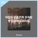 어린이 오감 만족 뮤지컬 빵 굽는 포포아저씨 | 안동문화예술의전당[리뷰] 어린이 오감 만족 뮤지컬 빵 굽는 포포아저씨