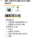 신한 라이프 통합 2주년 이벤트 당첨 STARBUCKS GIFT 스타벅스 기프트 모바일폰 이미지