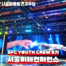 미래 | [SFC YOUTH CREW 8기] 2025 서울미래컨퍼런스 참석 후기